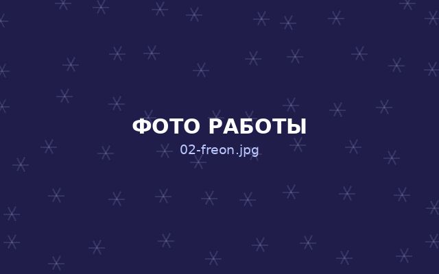 Заправка фреоном