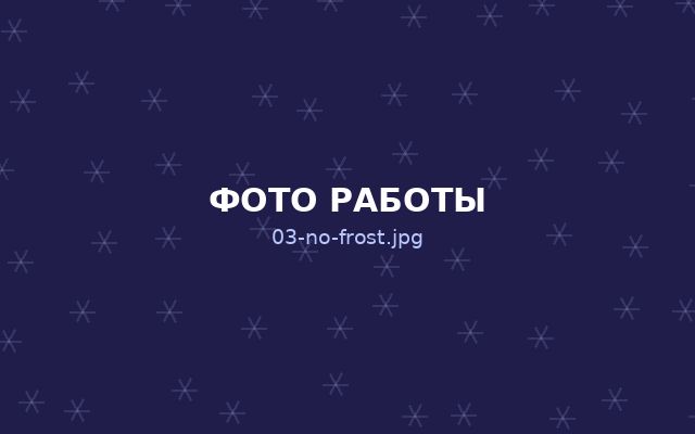 Ремонт No Frost