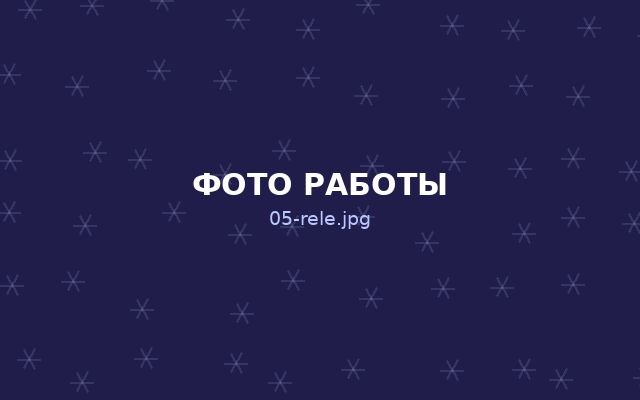 Замена реле